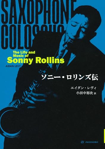 ソニー・ロリンズ伝