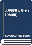 大予言者カルキ (1980年)