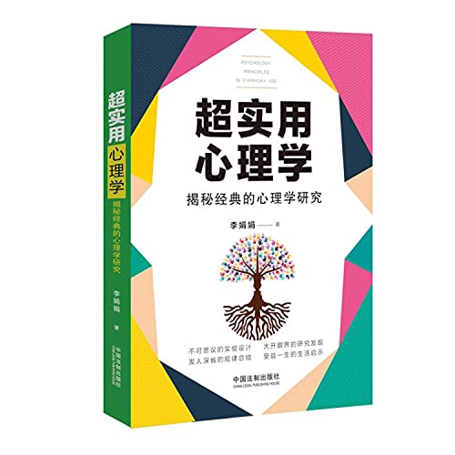 超实用心理学(揭秘经典的心理学研究)