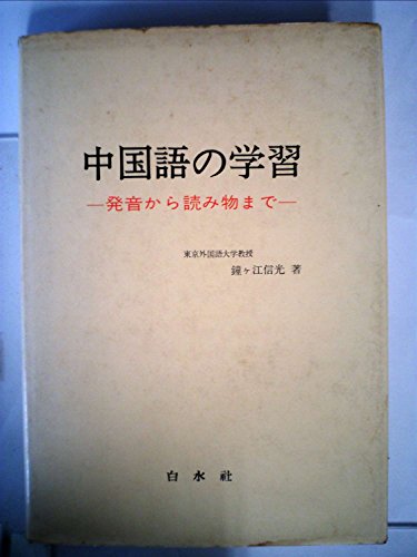 中国語の学習 発音から読み物まで 1969年 の感想 ブクログ