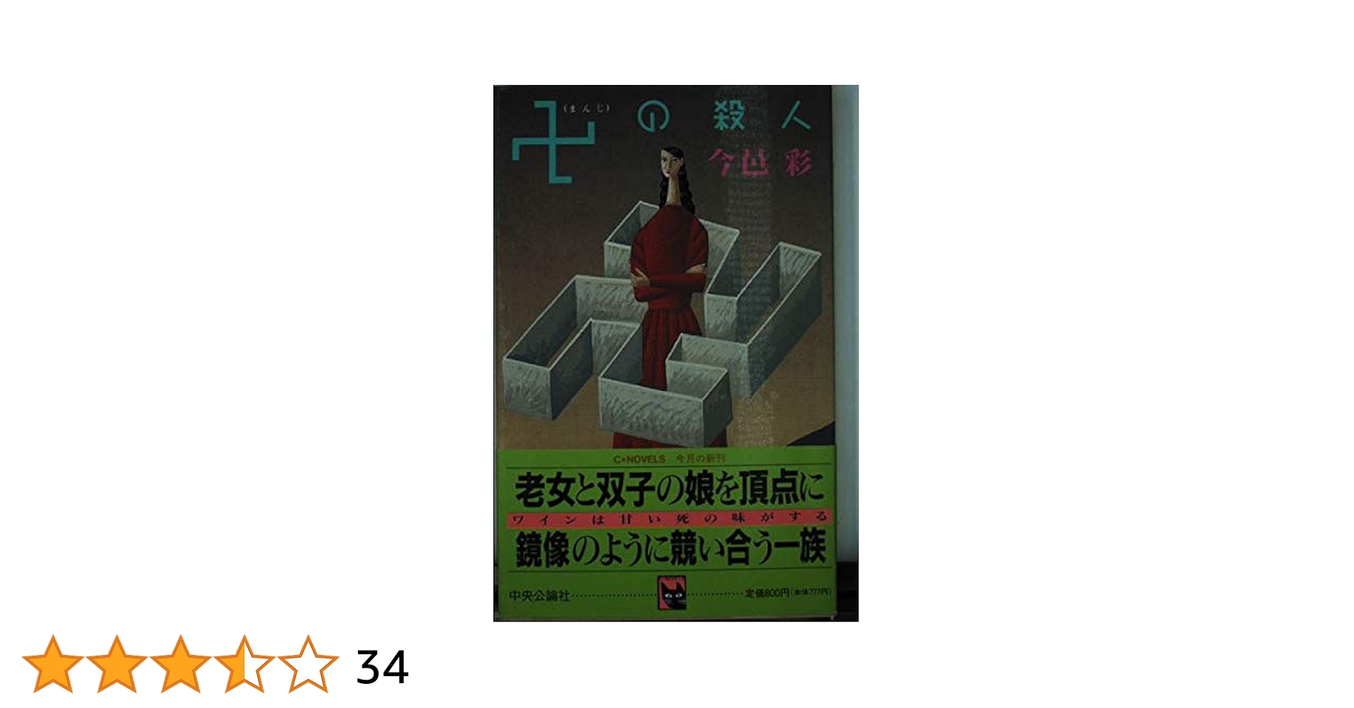 【中古】 卍の殺人/中央公論新社/今邑彩 卍の殺人 - 今邑彩｜東京創元社