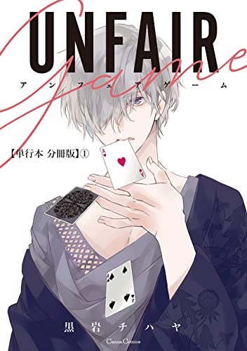 アンフェアゲーム【単行本 分冊版】1 (Canna Comics)