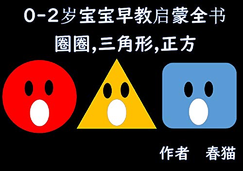 0-2岁宝宝早教启蒙全书圈圈,三角形,正方: 防止婴儿哭泣的图画书 