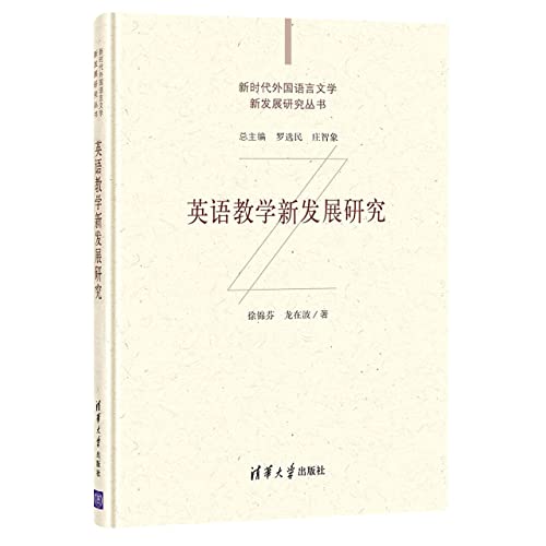英语教学新发展研究(精)/新时代外国语言文学新发展研究丛书