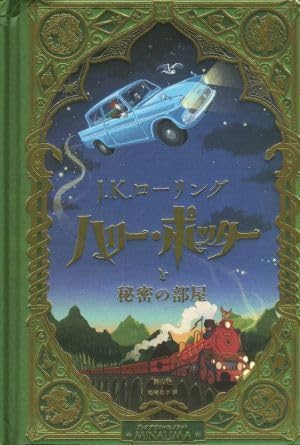ハリー・ポッター ミナリマ デザイン版（子ども向けイラスト付）