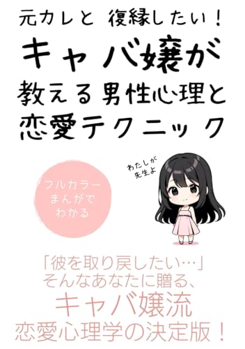 マンガでわかる 元カレと復縁したい！キャバ嬢が教える男性心理と恋愛テクニック: 「彼を取り戻したい…」そんなあなたに贈る、キャバ嬢流恋愛心理学の決定版！