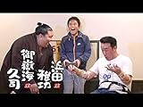 ＃410「御嶽海が大暴れ！若手芸人軍団と悶絶対決で浜田のムチャぶり発動！」