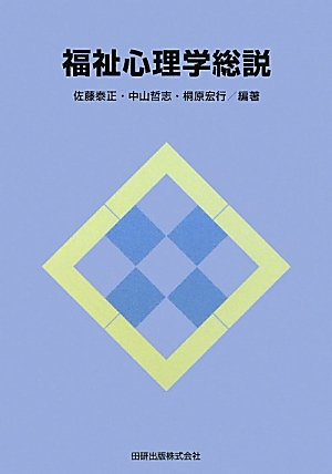 福祉心理学総説 福祉心理学総説