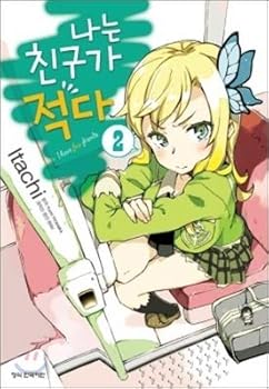 I have few friends 2