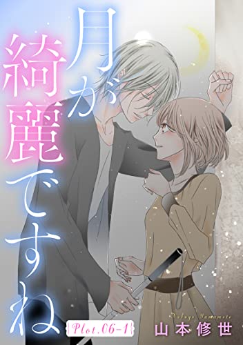月が綺麗ですね[1話売り］ story06-1 (花とゆめコミックススペシャル)
