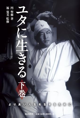 ユタに生きる　下巻