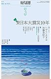 現代思想 2021年3月号 特集=東日本大震災10年 -3・11が問いかけるもの-