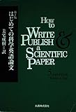 はじめての科学英語論文
