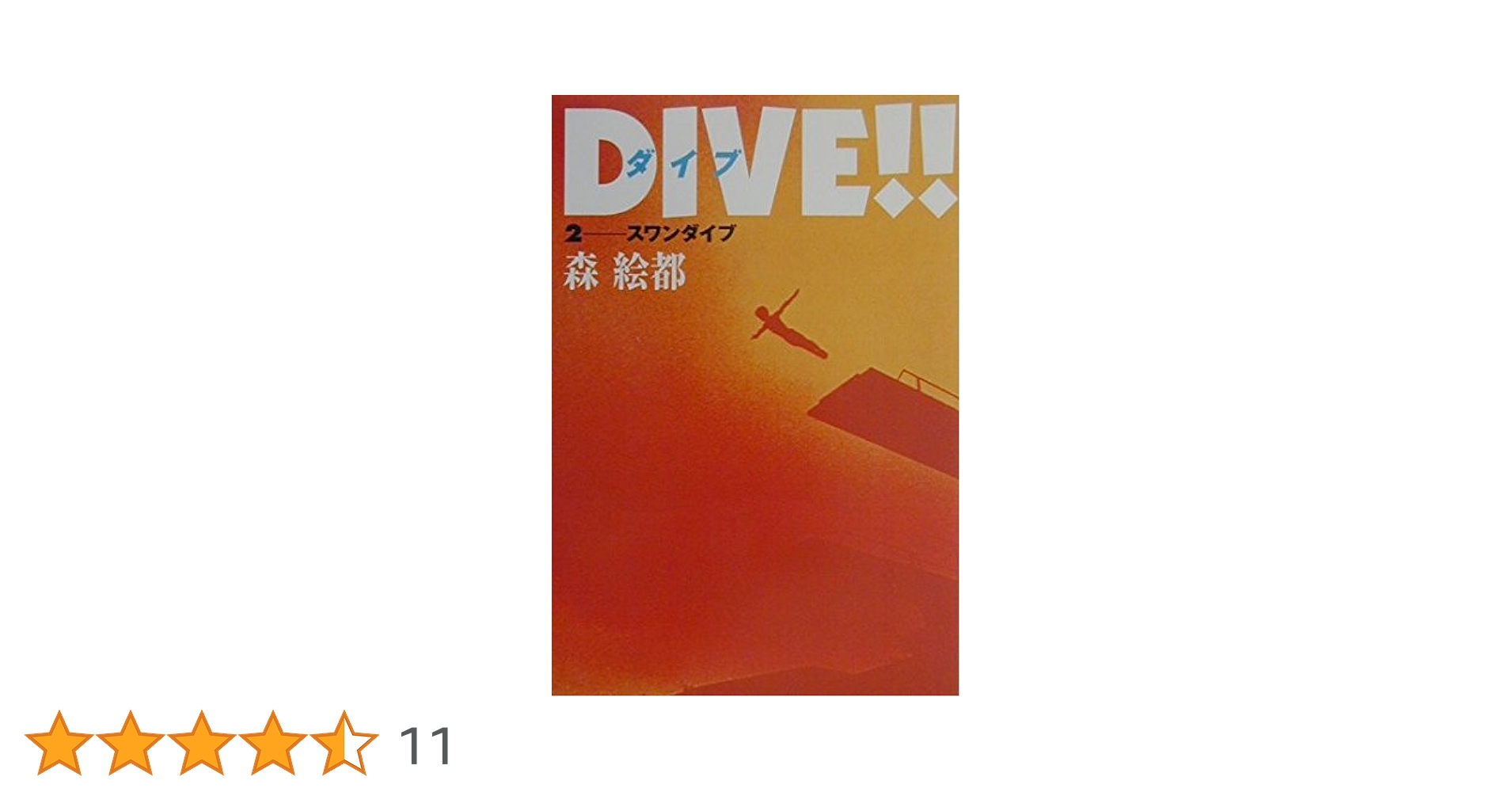 DIVE!!(2) スワンダイブ | 森 絵都 |本 | 通販 | Amazon