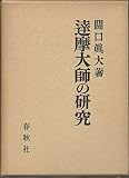 達摩大師の研究 (1969年)