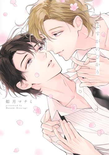 よすがのひかり (eyesコミックス)