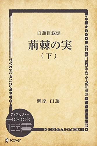 白蓮自叙伝 荊棘の実 下 (ディスカヴァーebook選書)