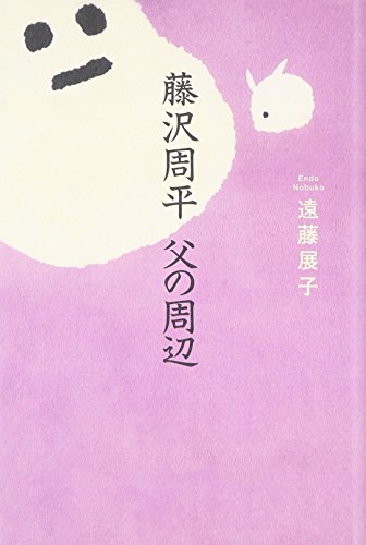 藤沢周平 父の周辺