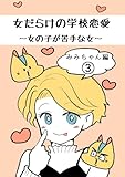 女だらけの学校恋愛〜みみちゃん編〜第3巻(最終巻)