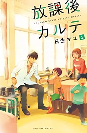 Amazon.co.jp: 放課後カルテ（16） (BE・LOVEコミックス) 電子
