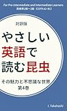 対訳版 やさしい英語で読む昆虫 ― その魅力と不思議な世界 第4巻: 英検準2級～2級（CEFR A2–B1）