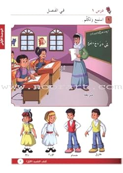 I Love Arabic Textbook: Level 1 (New Edition)