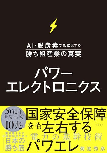 パワーエレクトロニクス AI・脱炭素で急拡大する勝ち組産業の真実