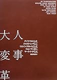 1800円「人事大変革」