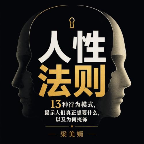 『人性法则：13种行为模式，揭示人们真正想要什么，以及为何掩饰』のカバーアート