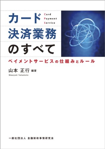 カード決済業務のすべて―ペイメントサービスの仕組みとルール カード決済業務のすべて―ペイメントサービスの仕組みとルール