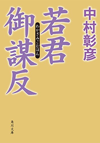 若君御謀反 (角川文庫)