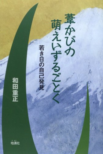葦かびの萌えいずるごとく―若き日の自己発見