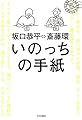 いのっちの手紙 (単行本)
