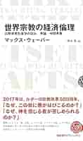 Amazon.co.jp: 世界宗教の経済倫理 比較宗教社会学の試み 序論