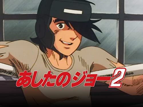 あしたのジョー2