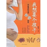 I want a child: the perfect practitioners prepare pregnant guidance(Chinese Edition) 7547821898 Book Cover