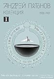 プラトーノフ・コレクション I エーテル軌道 1920‒1931: -