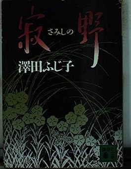 寂野 (講談社文庫 さ 23-4)