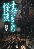 すすきの怪談 (竹書房怪談文庫, HO-757)