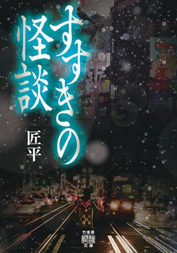 すすきの怪談 (竹書房怪談文庫 HO 757)の商品画像