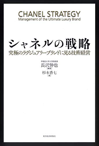 シャネルの戦略 ―究極のラグジュアリーブランドに見る技術経営 シャネルの戦略 ―究極のラグジュアリーブランドに見る技術経営