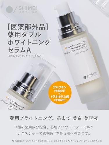 SHIMBI [アルブチン × トラネキサム酸] 30ml 薬用美容液【医薬部外品】薬用ダブルホワイトニングセラムA シンビ メソッド shimbi method ビタミンC
