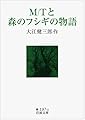 M/Tと森のフシギの物語 (岩波文庫)