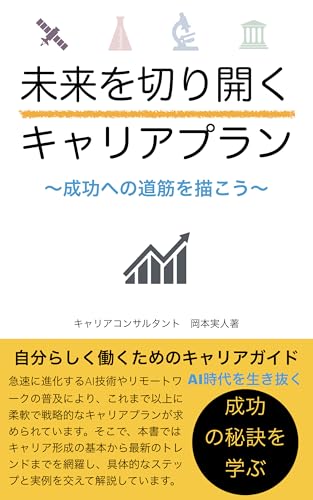 未来を切り開く「キャリアプラン」: 成功への道筋を描こうのサムネイル
