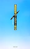 島田荘司のミステリー教室 (SSKノベルス)