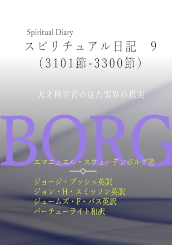 スピリチュアル日記 9 3101節-3300節: 天才科学者の見た霊界の真実