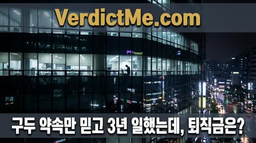 구두 약속만 믿고 3년 일했는데, 퇴직금은? Podcast By  cover art