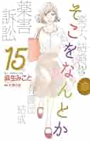 未読本 そこをなんとか 全1〜15巻 全巻 セット 麻生みこと 漫画 コミック そこをなんとか (全15巻) Kindle版