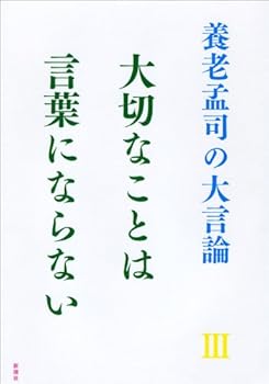 That large speech Takeshi Yoro a <3> important (large speech 3 of Takeshi Yoro) can not be the word (2011) ISBN: 4104160067 [Japanese Import]