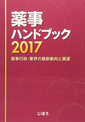無料電子書籍 pdf 薬事ハンドブック2017 薬事行政・業界の最新動向と展望 バイ